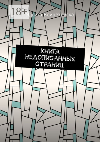 Скачать книгу Книга недописанных страниц