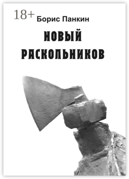 Скачать книгу Новый Раскольников