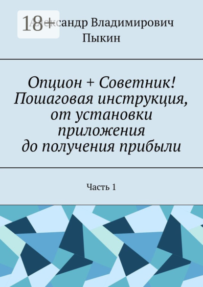 Скачать книгу Опцион + Советник! Пошаговая инструкция, от установки приложения до получения прибыли. Часть 1