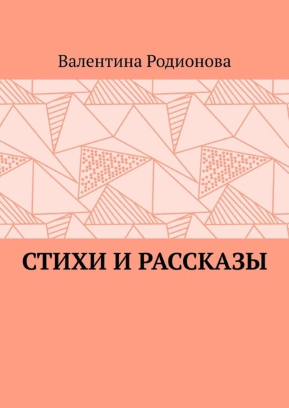 Скачать книгу Стихи и рассказы