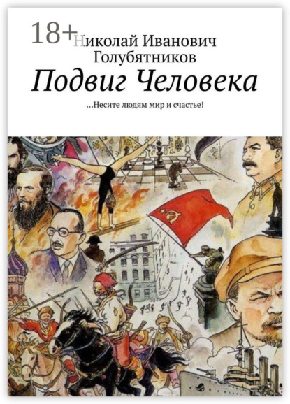 Скачать книгу Подвиг Человека. …Несите людям мир и счастье!