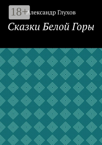 Скачать книгу Сказки Белой Горы