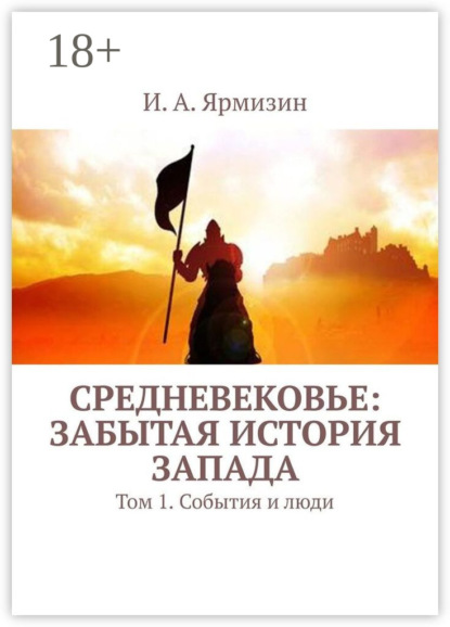 Скачать книгу Средневековье: забытая история Запада. Том 1. События и люди