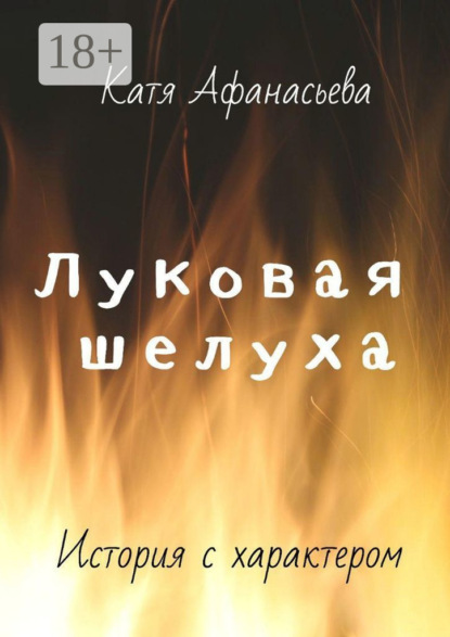 Скачать книгу Луковая шелуха