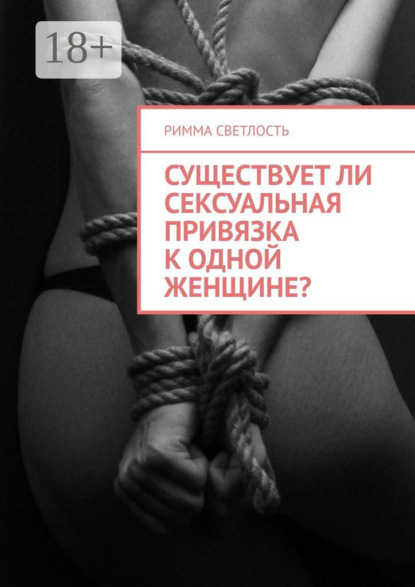 Скачать книгу Существует ли сексуальная привязка к одной женщине?