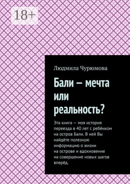 Скачать книгу Бали – мечта или реальность?