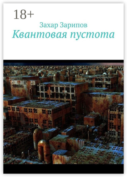 Скачать книгу Квантовая пустота
