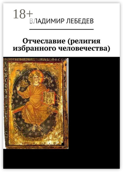 Скачать книгу Отчеславие (религия избранного человечества)