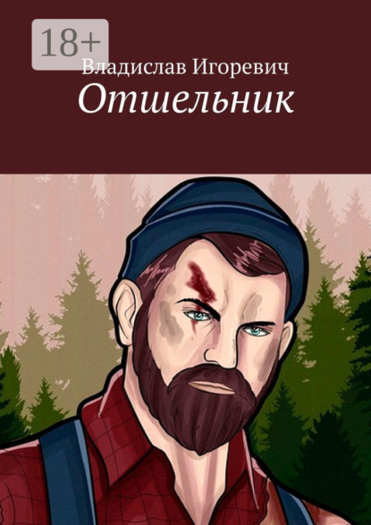 Скачать книгу Отшельник