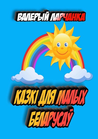 Скачать книгу Казкі для малых беларусаў