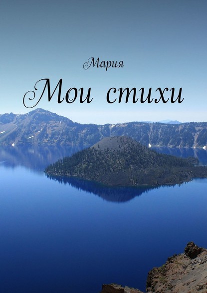 Скачать книгу Мои стихи