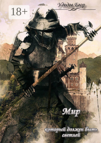 Скачать книгу Мир, который должен быть светлей