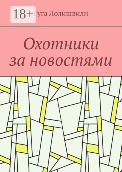 Скачать книгу Охотники за новостями
