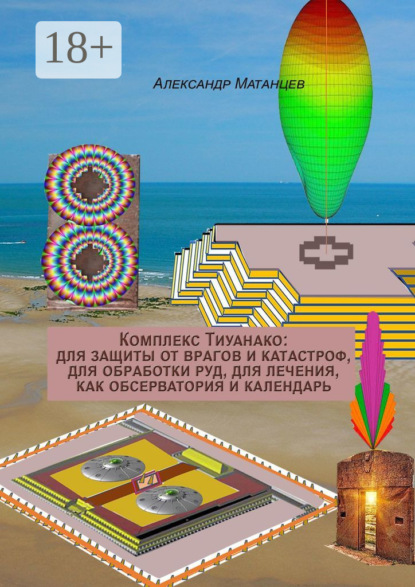 Скачать книгу Комплекс Тиуанако: для защиты от врагов и катастроф, для обработки руд, для лечения, как обсерватория и календарь