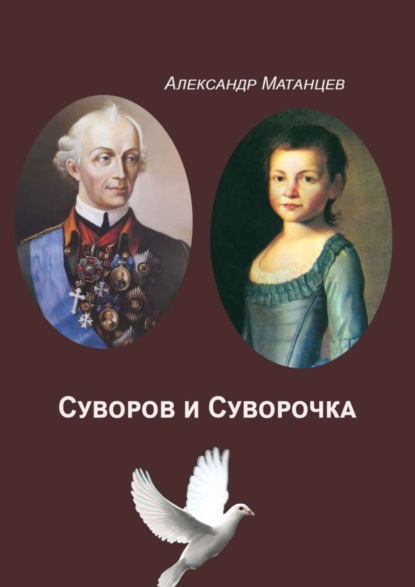 Скачать книгу Суворов и Суворочка
