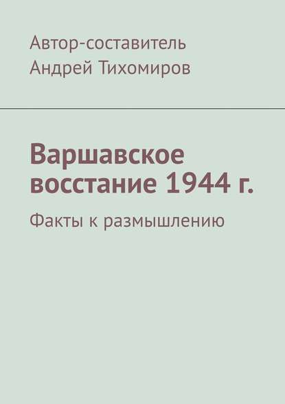 Скачать книгу Варшавское восстание 1944 г. Факты к размышлению