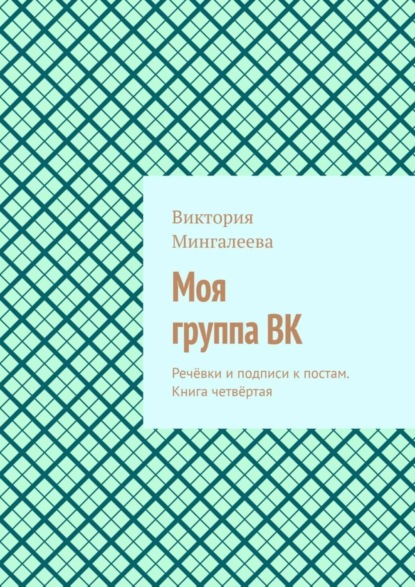 Скачать книгу Моя группа ВК. Речёвки и подписи к постам. Книга четвёртая