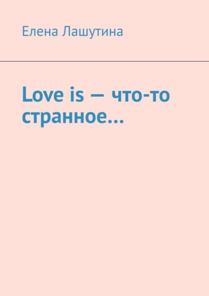 Скачать книгу Love is – что-то странное…