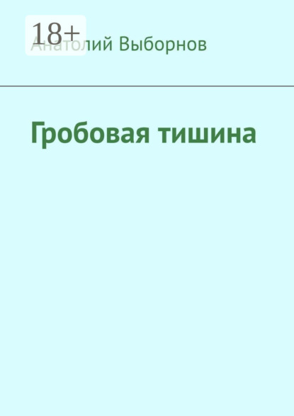 Скачать книгу Гробовая тишина