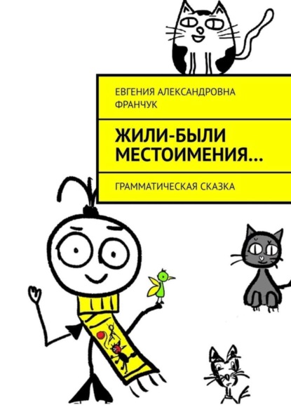 Скачать книгу Жили-были местоимения… Грамматическая сказка