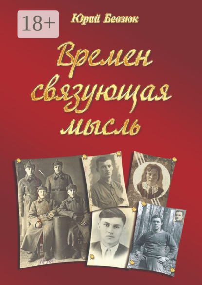 Скачать книгу Времен связующая мысль