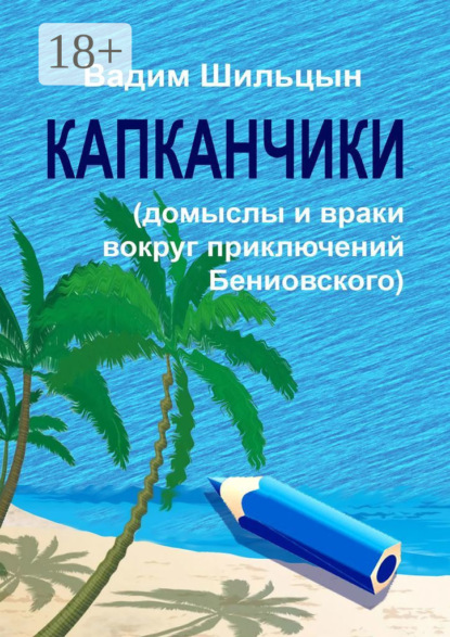 Скачать книгу Капканчики. Домыслы и враки вокруг приключений Бениовского