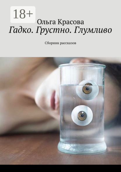 Скачать книгу Гадко. Грустно. Глумливо. Сборник рассказов