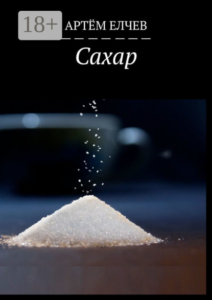 Скачать книгу Сахар