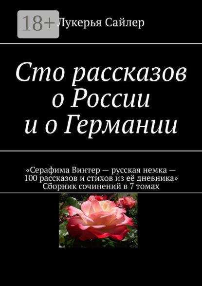 Скачать книгу Сто рассказов о России и о Германии