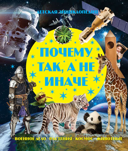 Скачать книгу Почему так, а не иначе