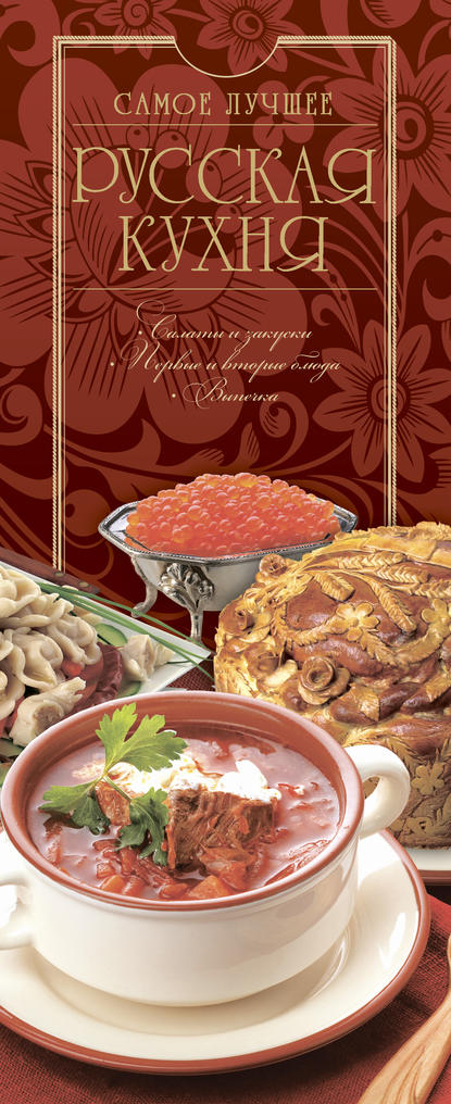 Скачать книгу Русская кухня