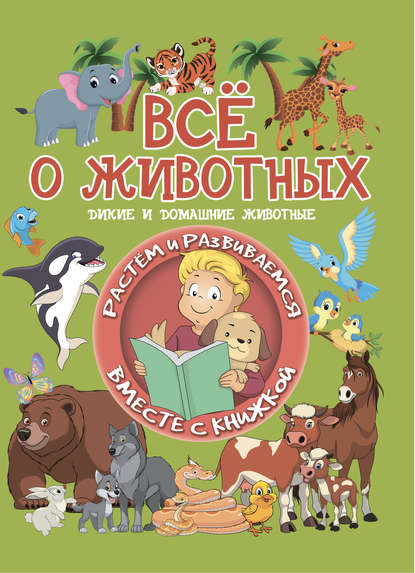 Скачать книгу Всё о животных