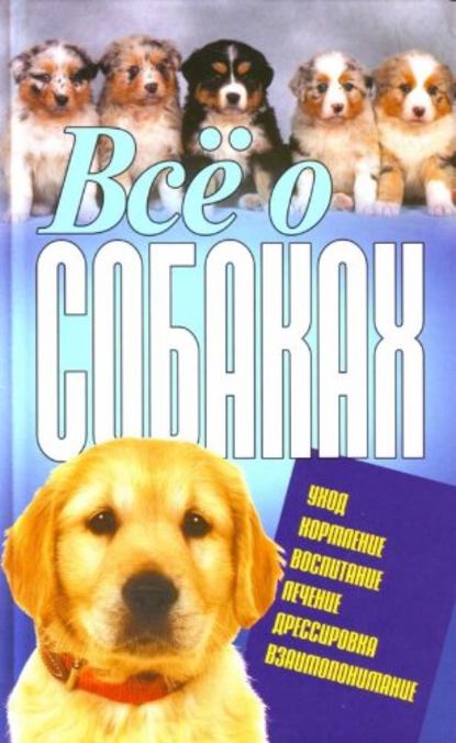 Скачать книгу Всё о собаках