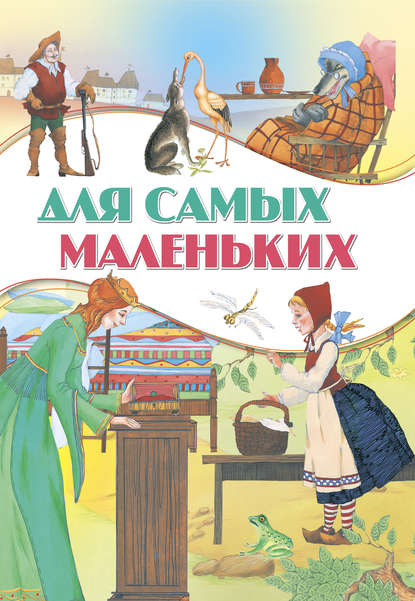 Скачать книгу Для самых маленьких