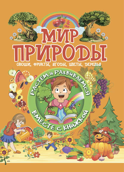 Скачать книгу Мир природы