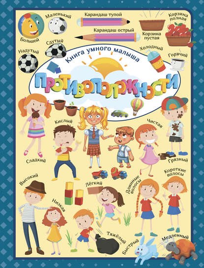 Скачать книгу Противоположности