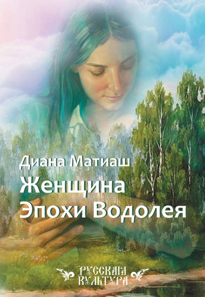 Скачать книгу Женщина Эпохи Водолея