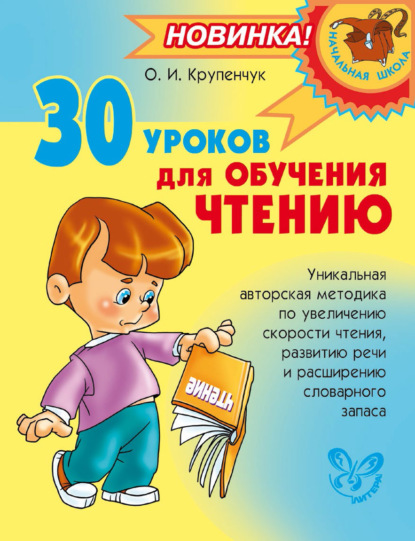 Скачать книгу 30 уроков для обучения чтению