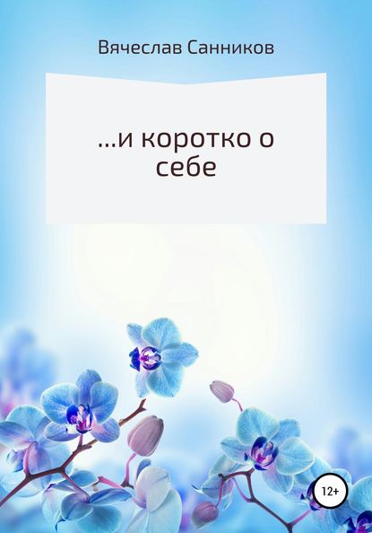 Скачать книгу …и коротко о себе