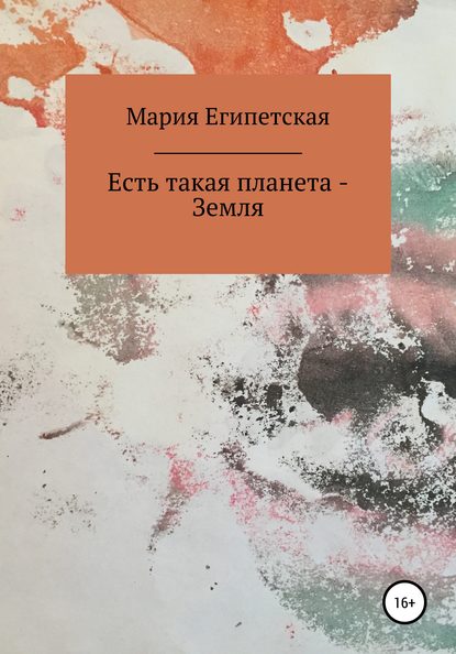 Скачать книгу Есть такая планета – Земля