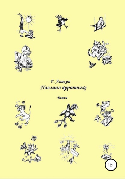 Скачать книгу Павлин в курятнике. Басни