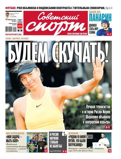 Советский спорт результаты. Советский спорт. Газета Советский спорт. Советский спорт газета pdf. Советский спорт обложка сегодня.