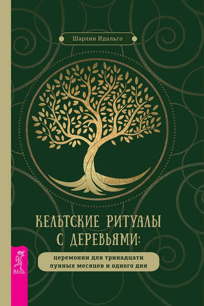 Скачать книгу Кельтские ритуалы с деревьями