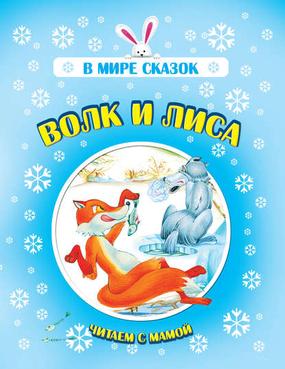Скачать книгу Волк и лиса