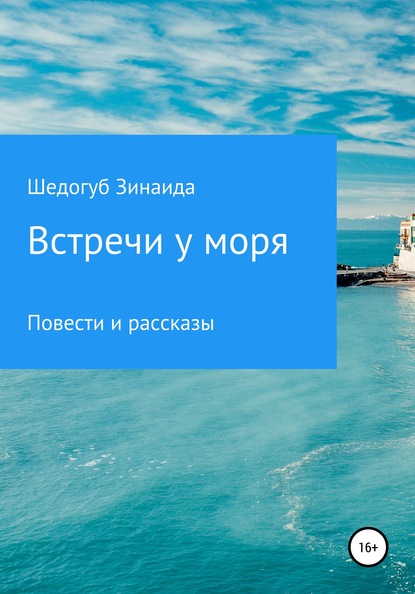 Скачать книгу Встречи у моря