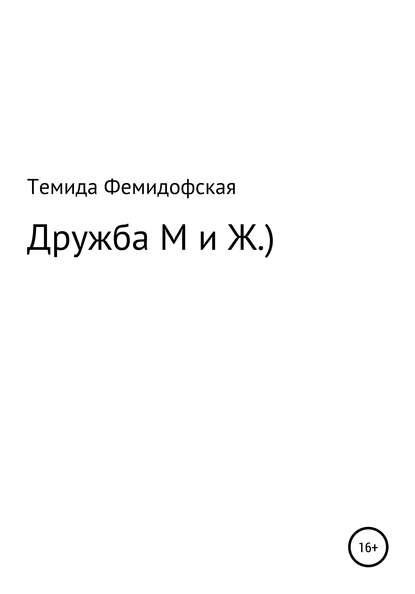 Скачать книгу О дружбе М и Ж.)