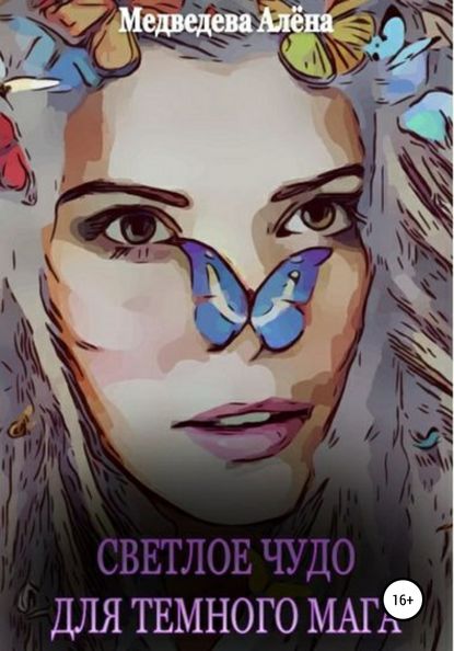 Скачать книгу Светлое чудо для темного мага