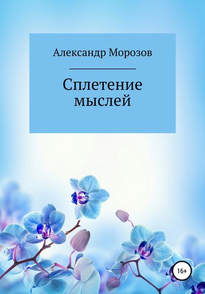 Скачать книгу Сплетение мыслей