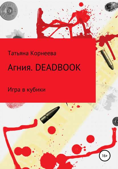 Скачать книгу Агния. Deadbook. Игра в кубики