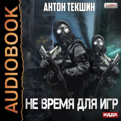 Скачать книгу Не время для игр